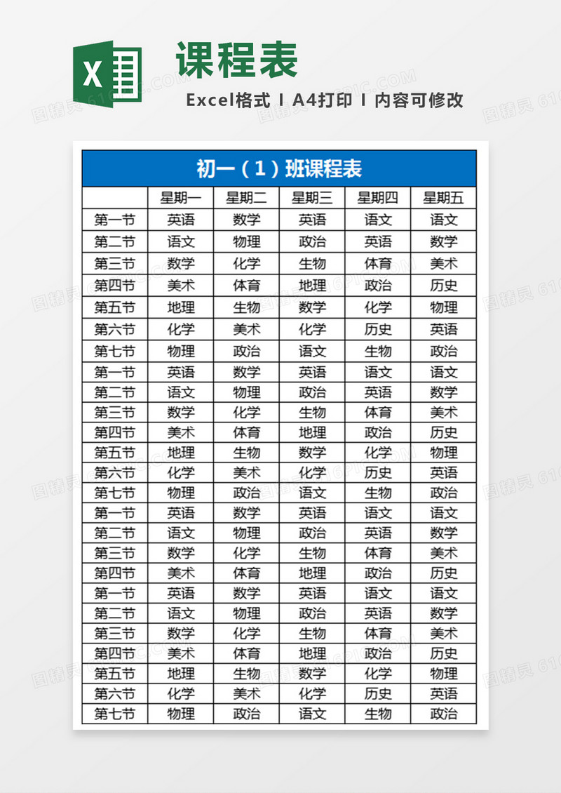 课程表Excel表格