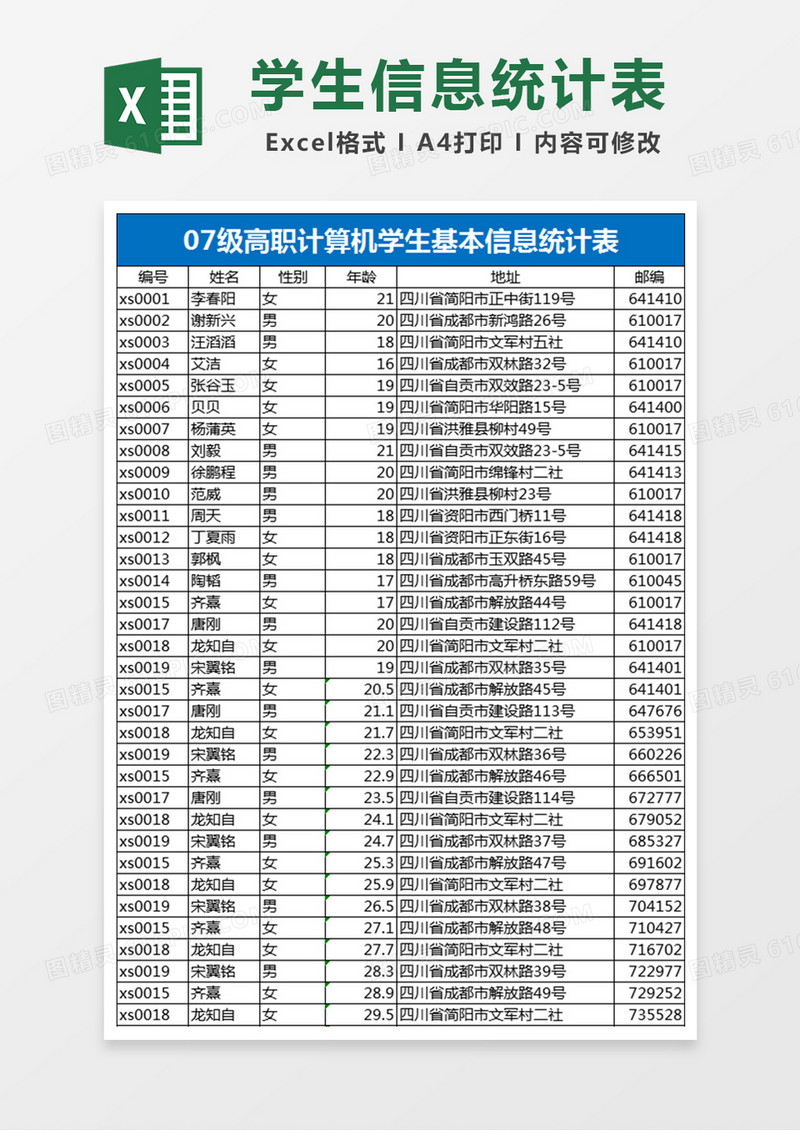 学生信息表Excel表格