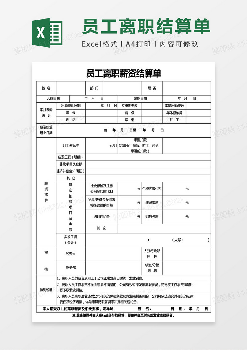 员工离职薪资结算单excel表格模板