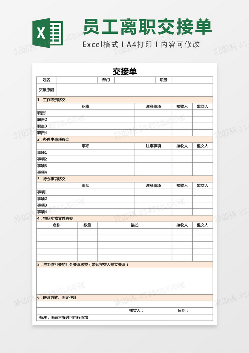 工作交接清单可作为离职调岗人员使用excel表格模板