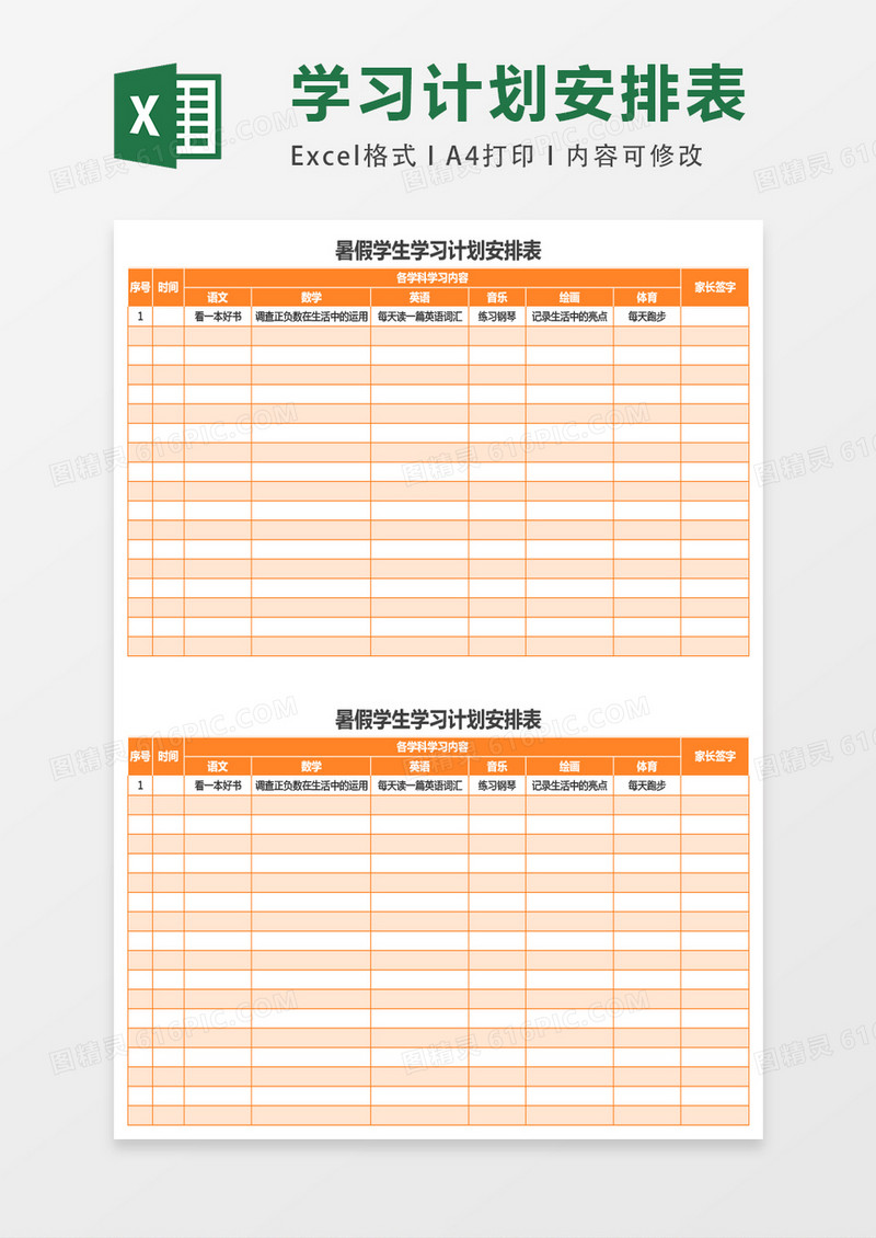 暑假学生学习计划安排表excel表格模版