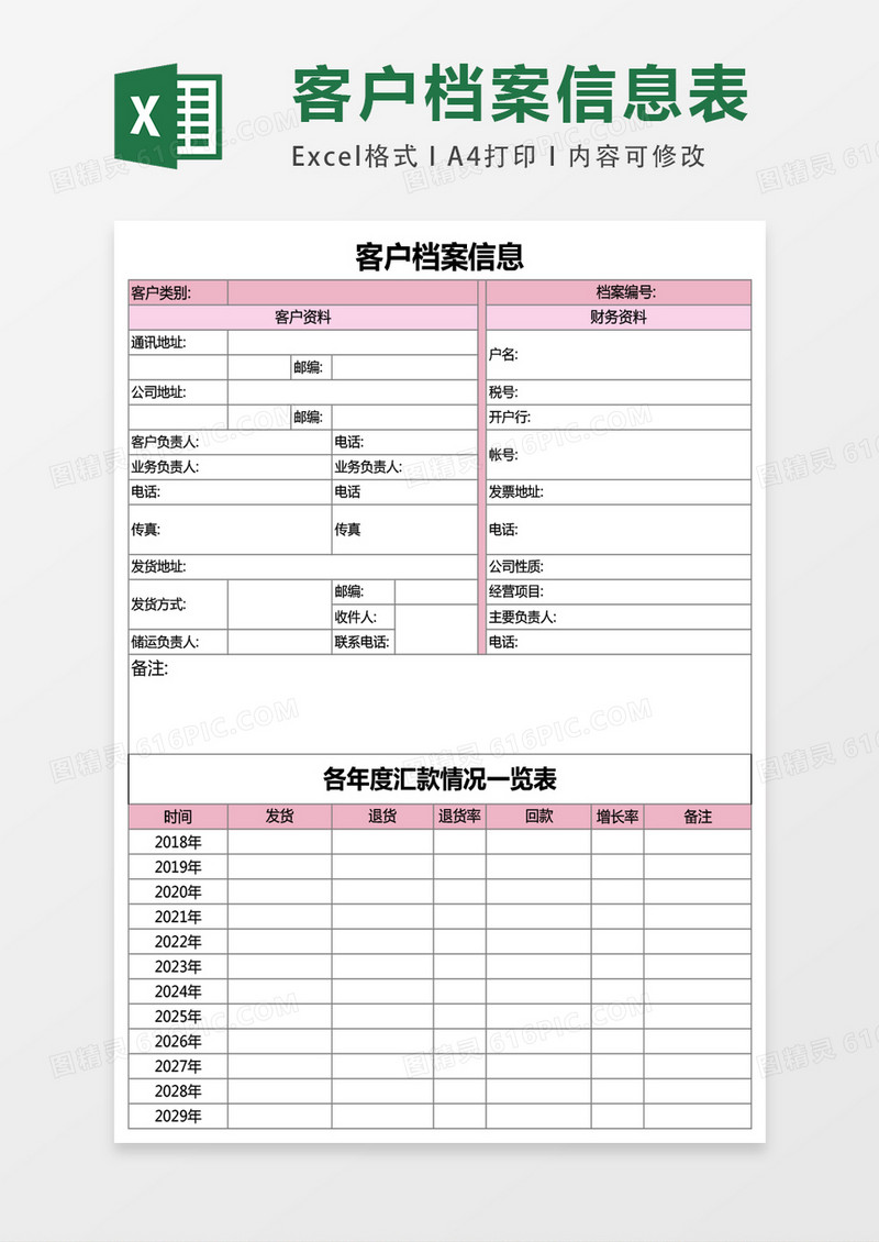 公司客户档案信息Excel模板表格