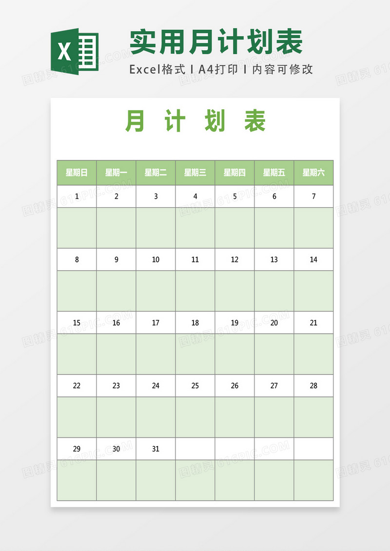 月计划表excel模版表格