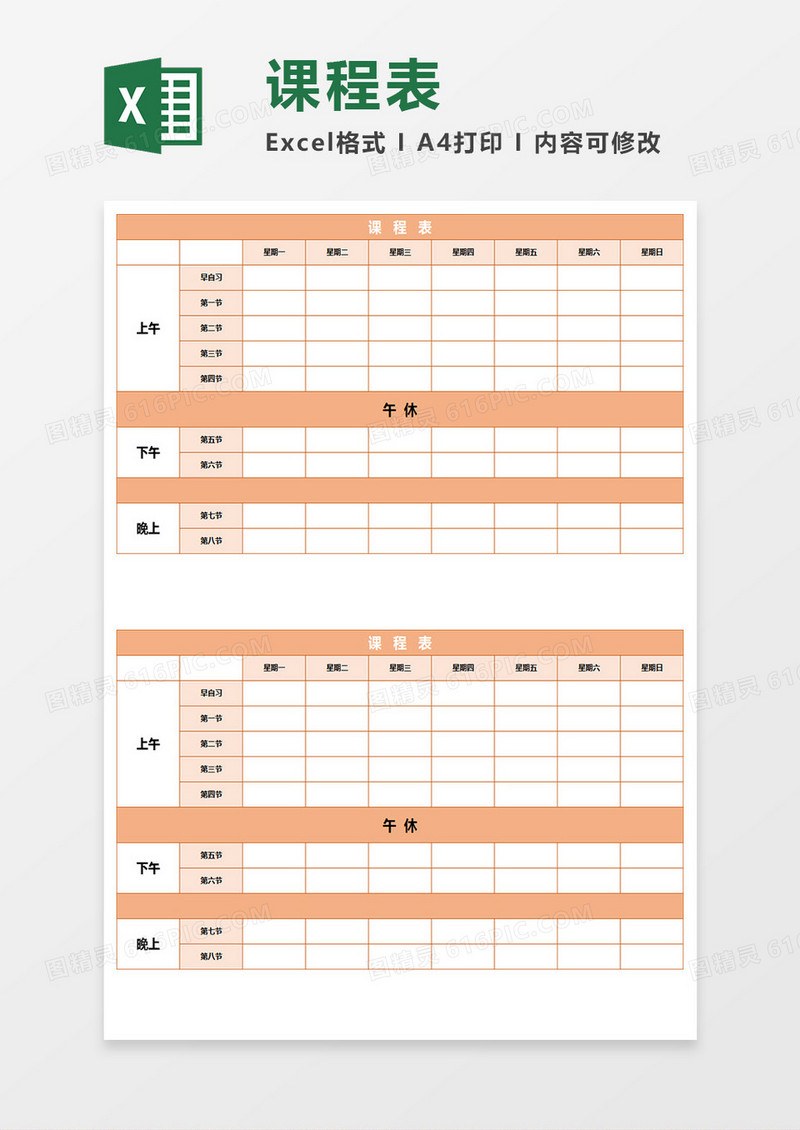 课程表Excel表格