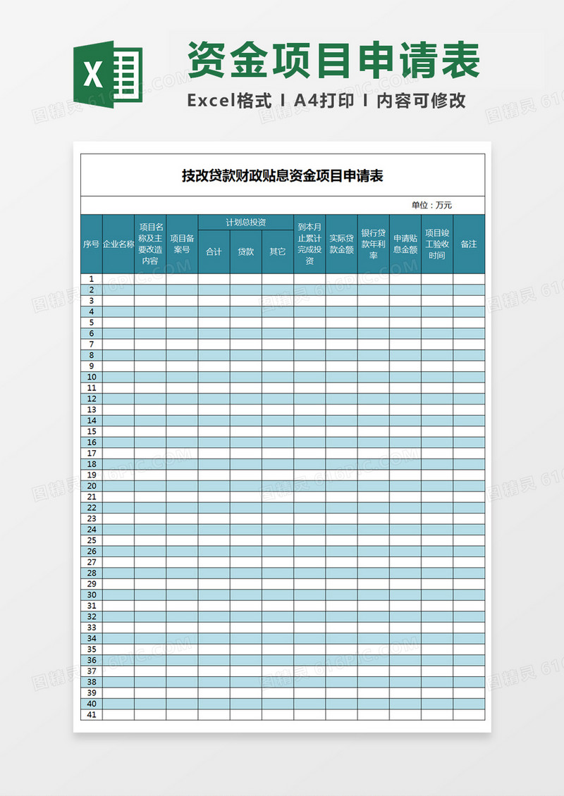 技改贷款财政贴息资金项目申请表Excel表格