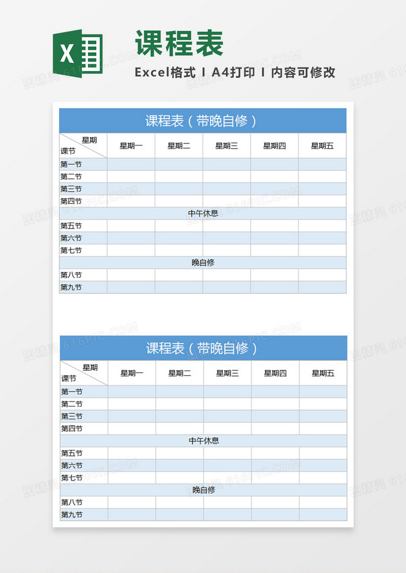 课程表（带晚自修）execl表格