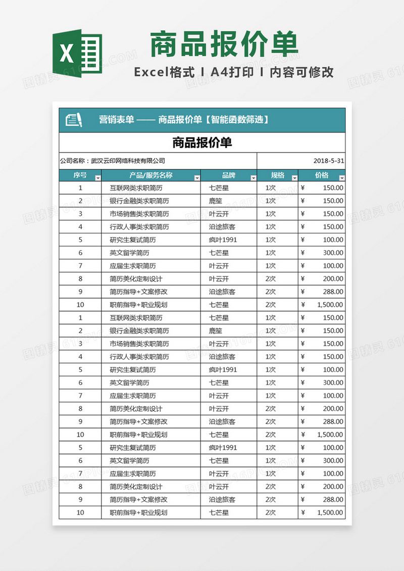 商品报价单营销表单系列excel表格模板