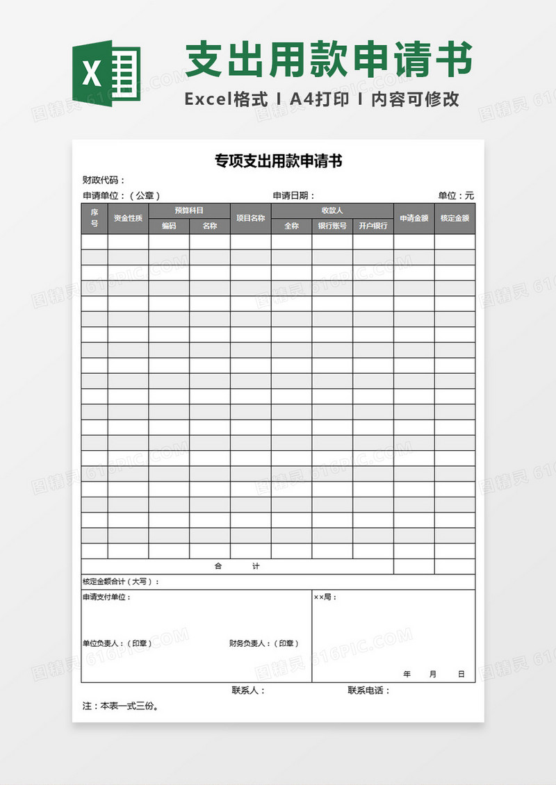 专项支出用款申请书Excel模板