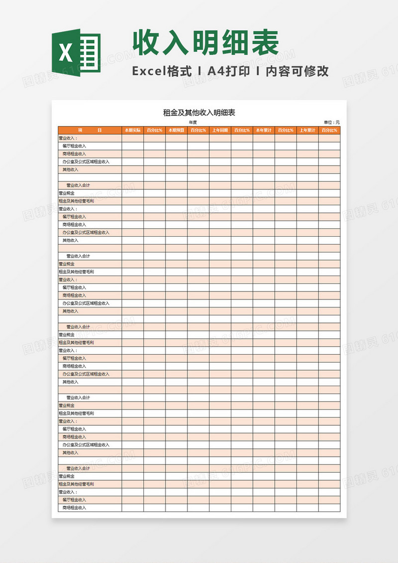 租金及其他收入明细表Excel模板