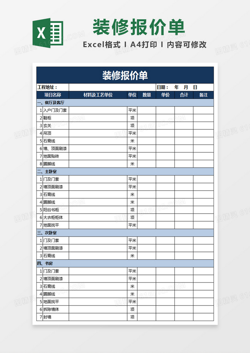 装修报价单excel表格模板