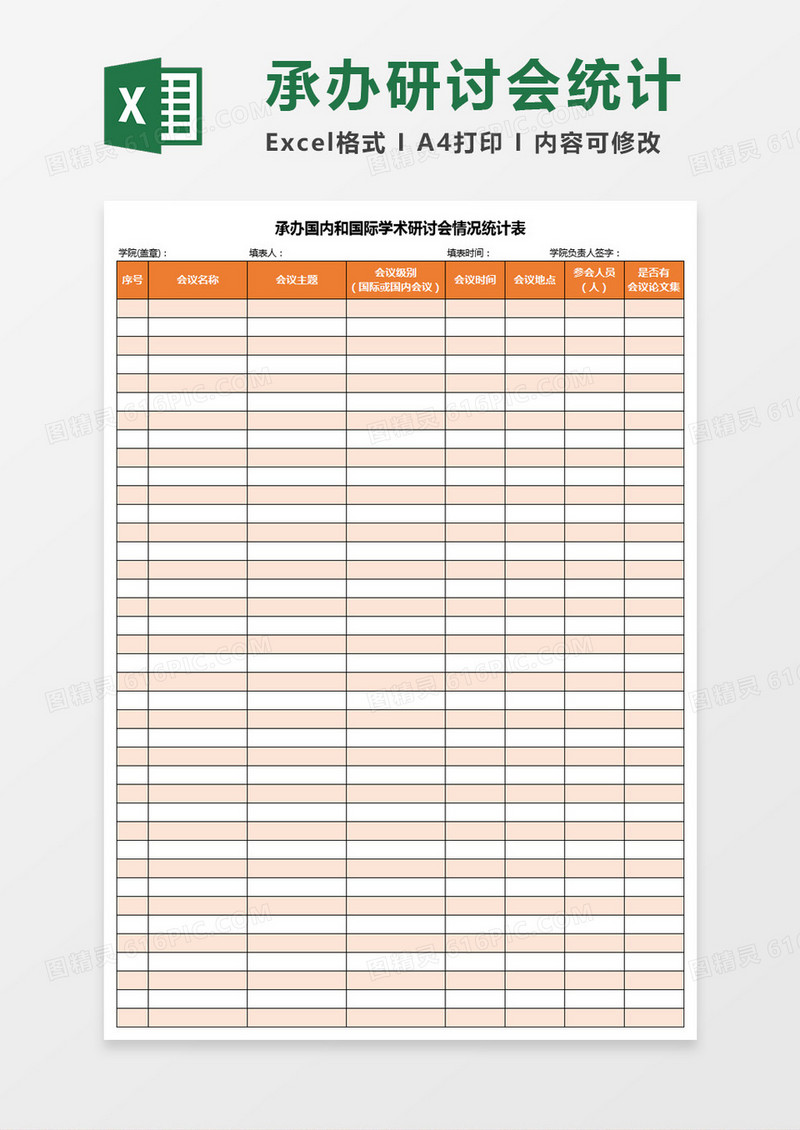 承办国内和国际学术研讨会情况统计表