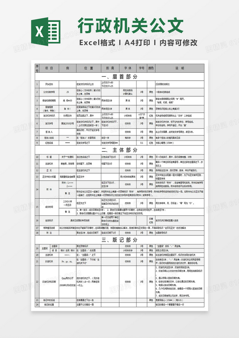 行政机关公文格式设置大全excel表格