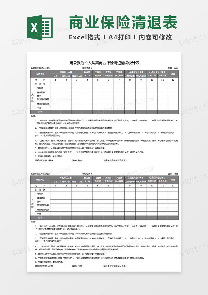 用公款为个人购买商业保险清退情况统计表Excel模板