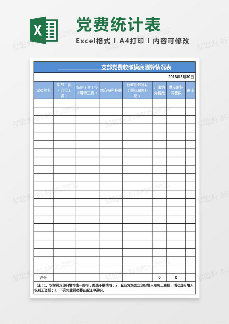 党费统计表模版