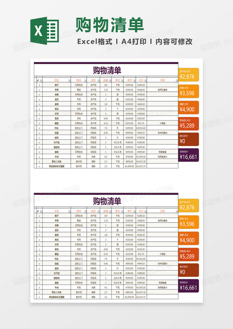 购物清单一览表Excel模板