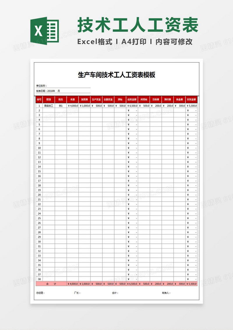 生产车间技术工人工资表Excel模板