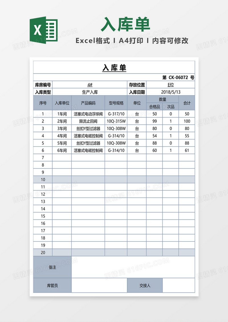 入库单excel模板