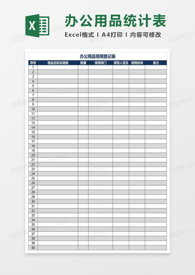 办公用品领用登记表