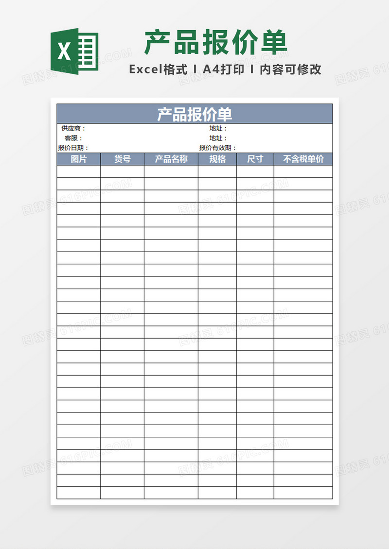 产品报价单excel模板