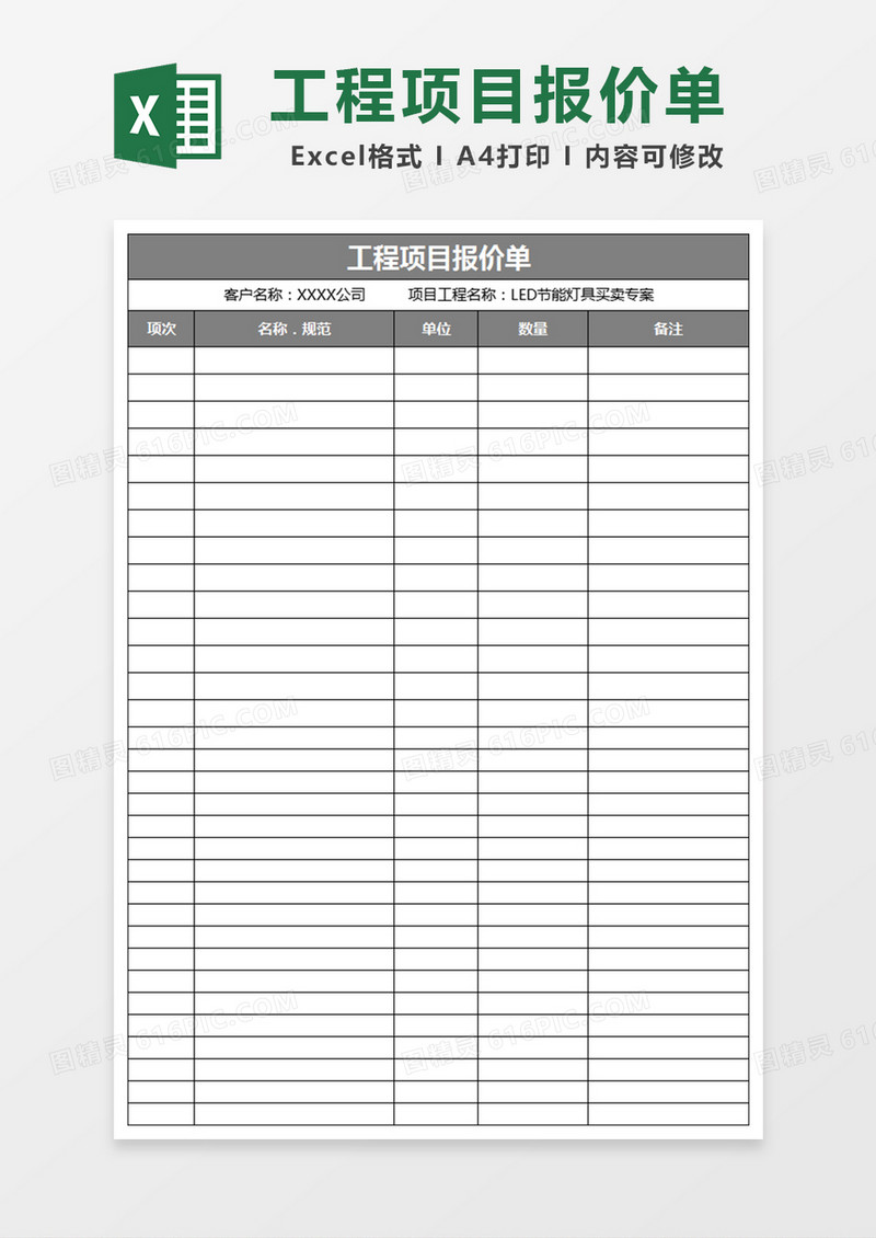 工程项目报价表格excel表格模板