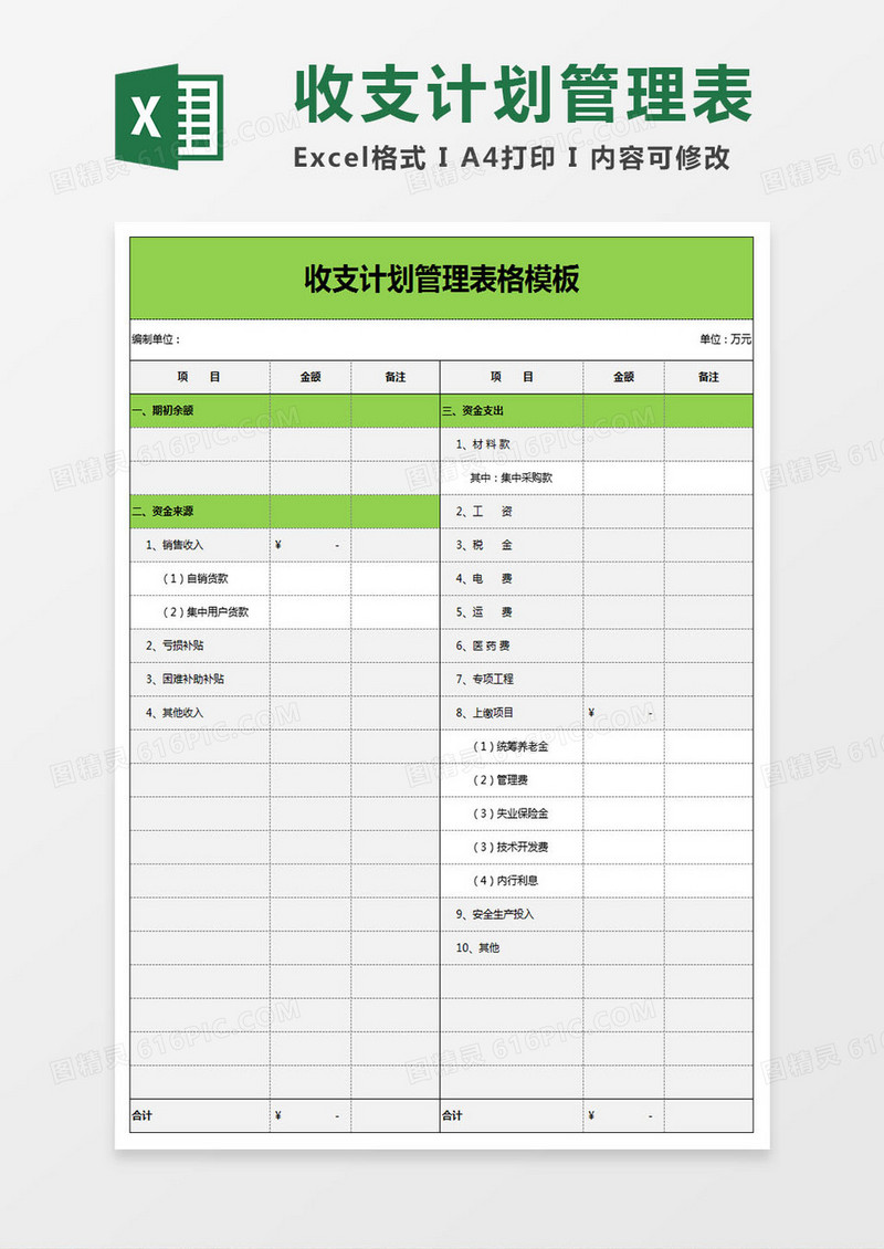 收支计划管理表格Excel模板