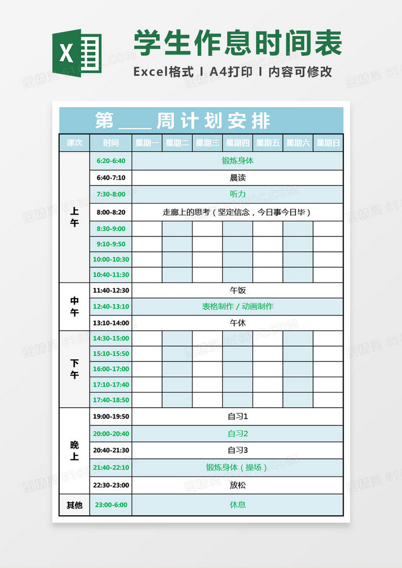 实用大学生作息时间表