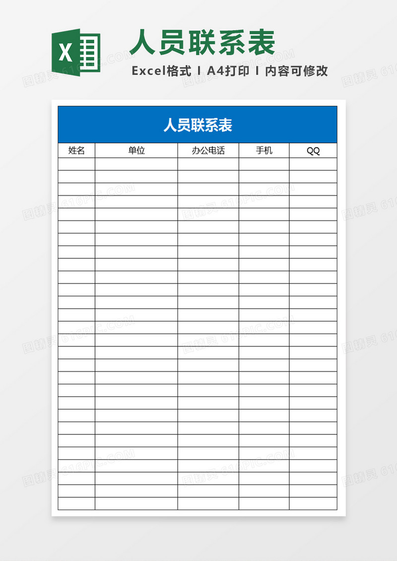  人员联系方式excel表模板