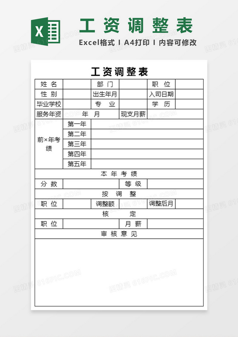 工资调整表Excel模板