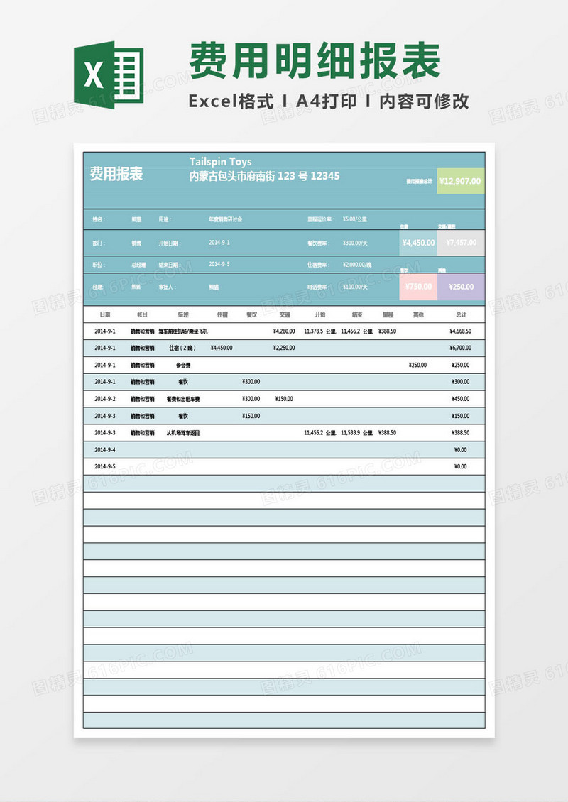 日程费用明细报表