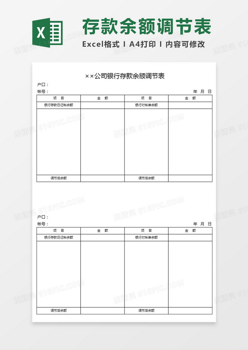 某某公司银行存款余额调节表