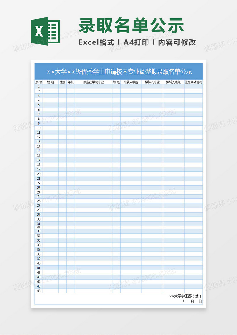 大学优秀学生申请校内专业调整拟录取名单公示xecl表格