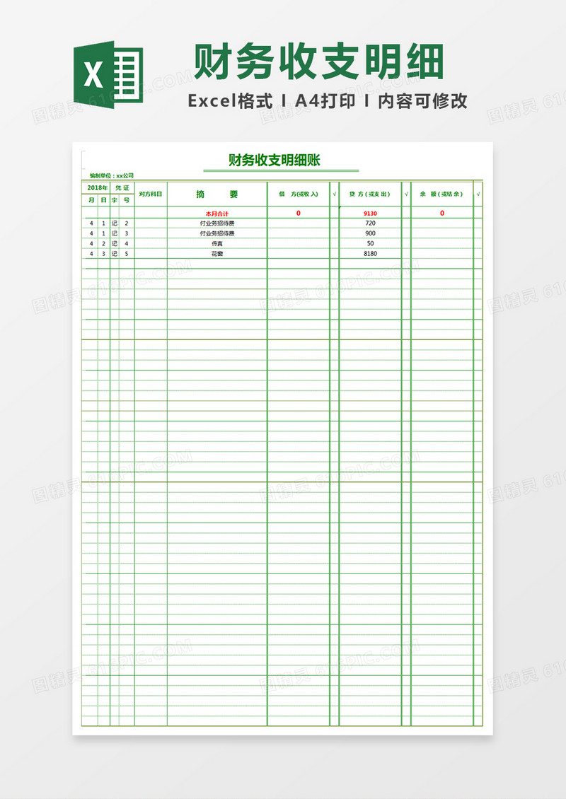 公司财务部收支明细表