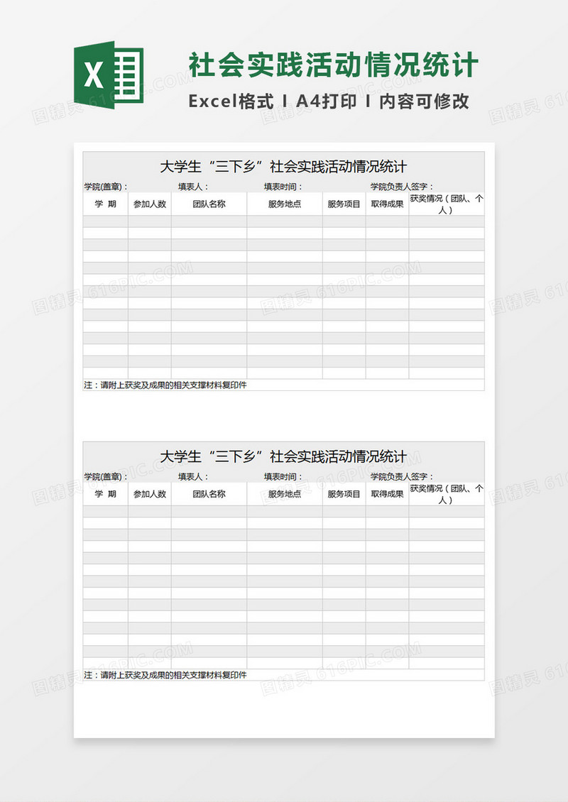 大学生“三下乡”社会实践活动情况统计Execl表格