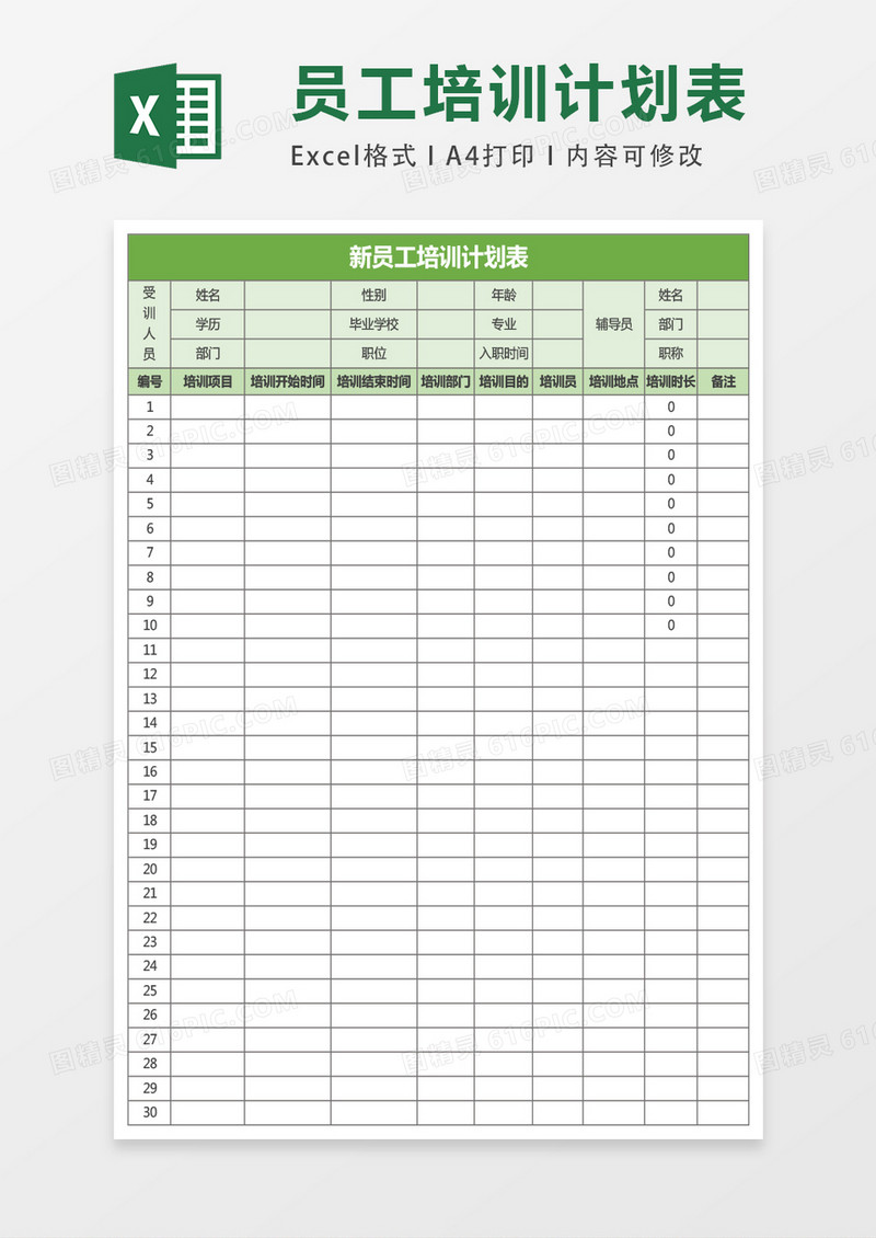 新员工培训计划表表格excel表格模板