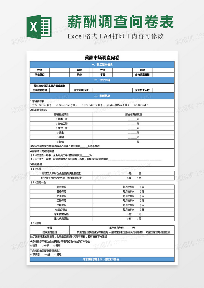 薪酬市场调查问卷表格exxcel表格模板