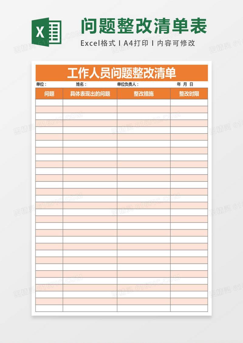 工作人员问题整改清单excel表格模板
