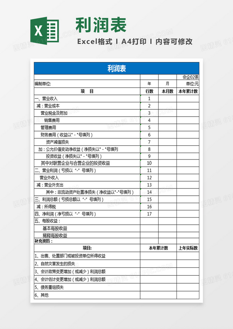 新准则利润表模板