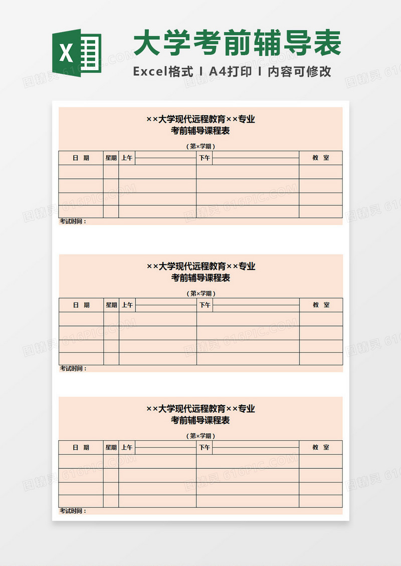 大学考前辅导表Execl表格