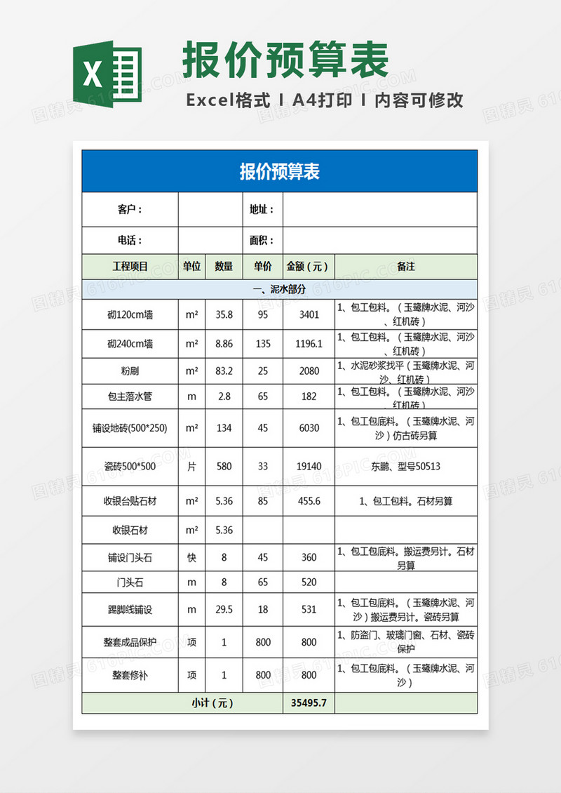 工程报价预算表格