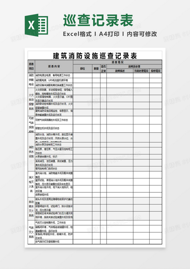 消防设施巡查记录表