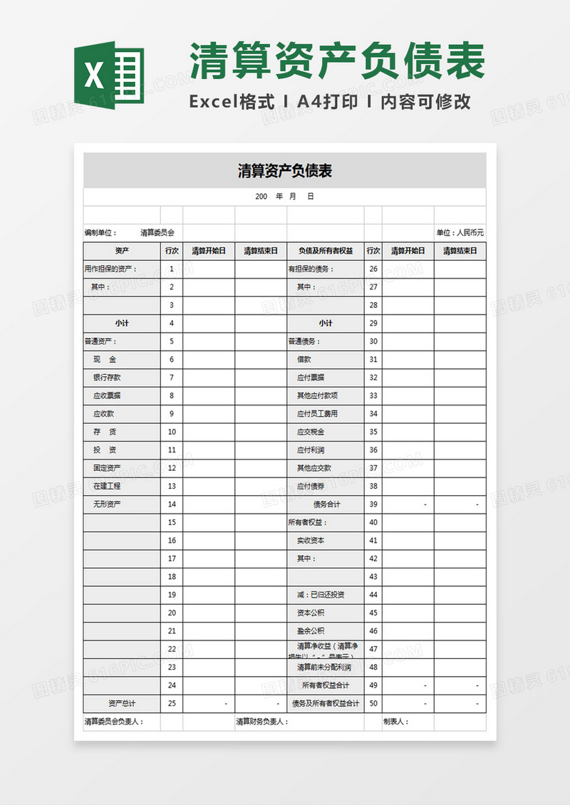 清算会计资产负债表报表四联表Excel