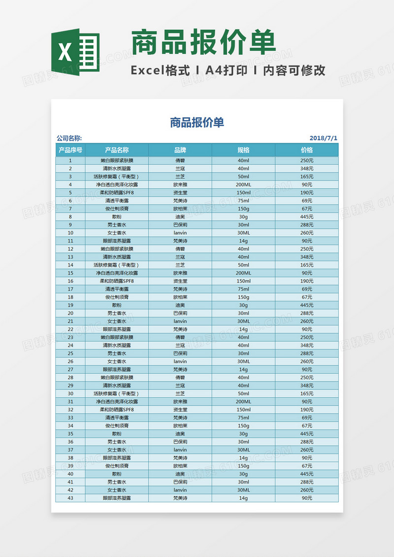 商品报价单Excel表格