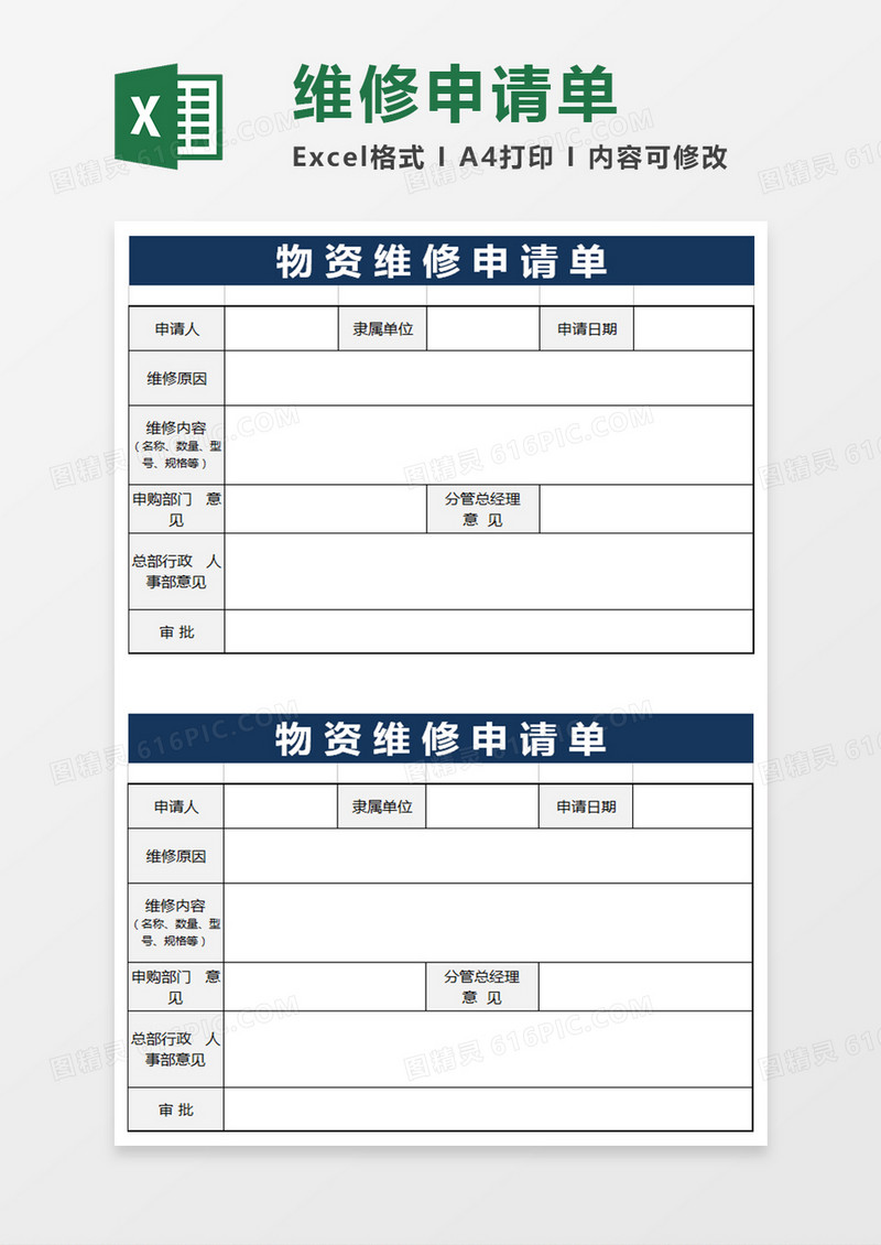物资维修申请单模板