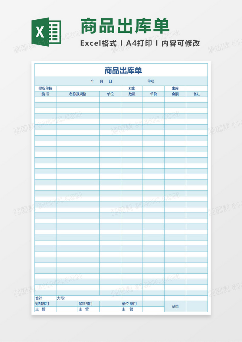 商品出库单Excel表格