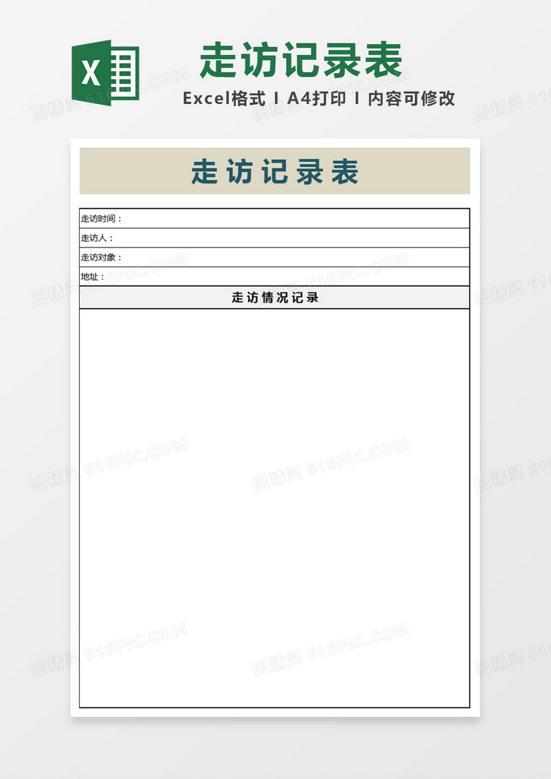 简洁走访记录表模板
