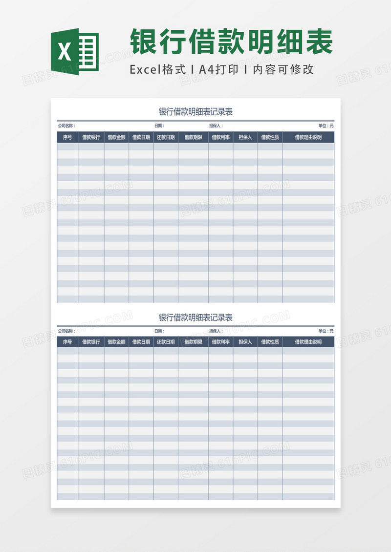 银行借款明细表记录表excel表格模板