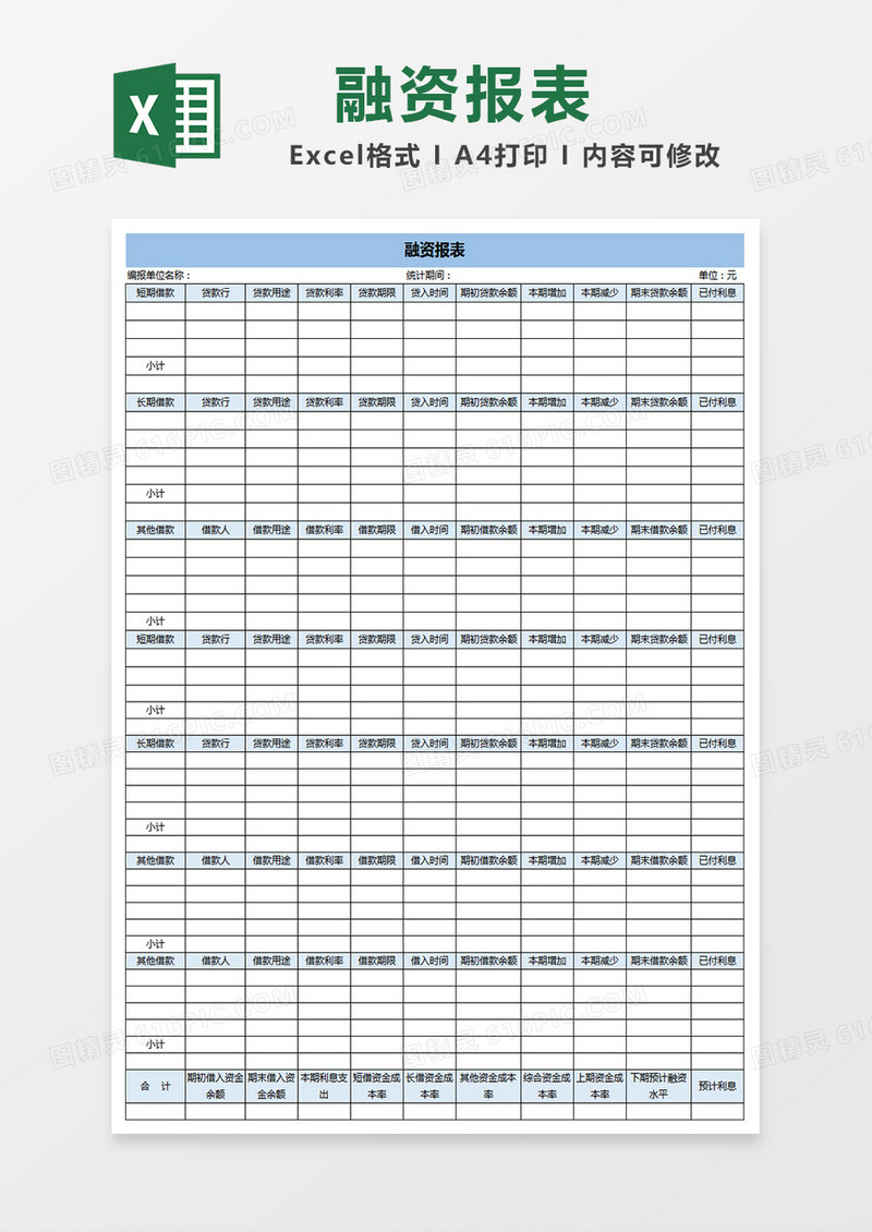 融资报表表格模板