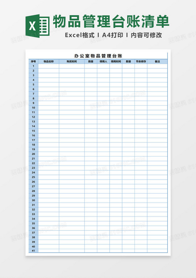 办公物品管理台账清单excel表格模板