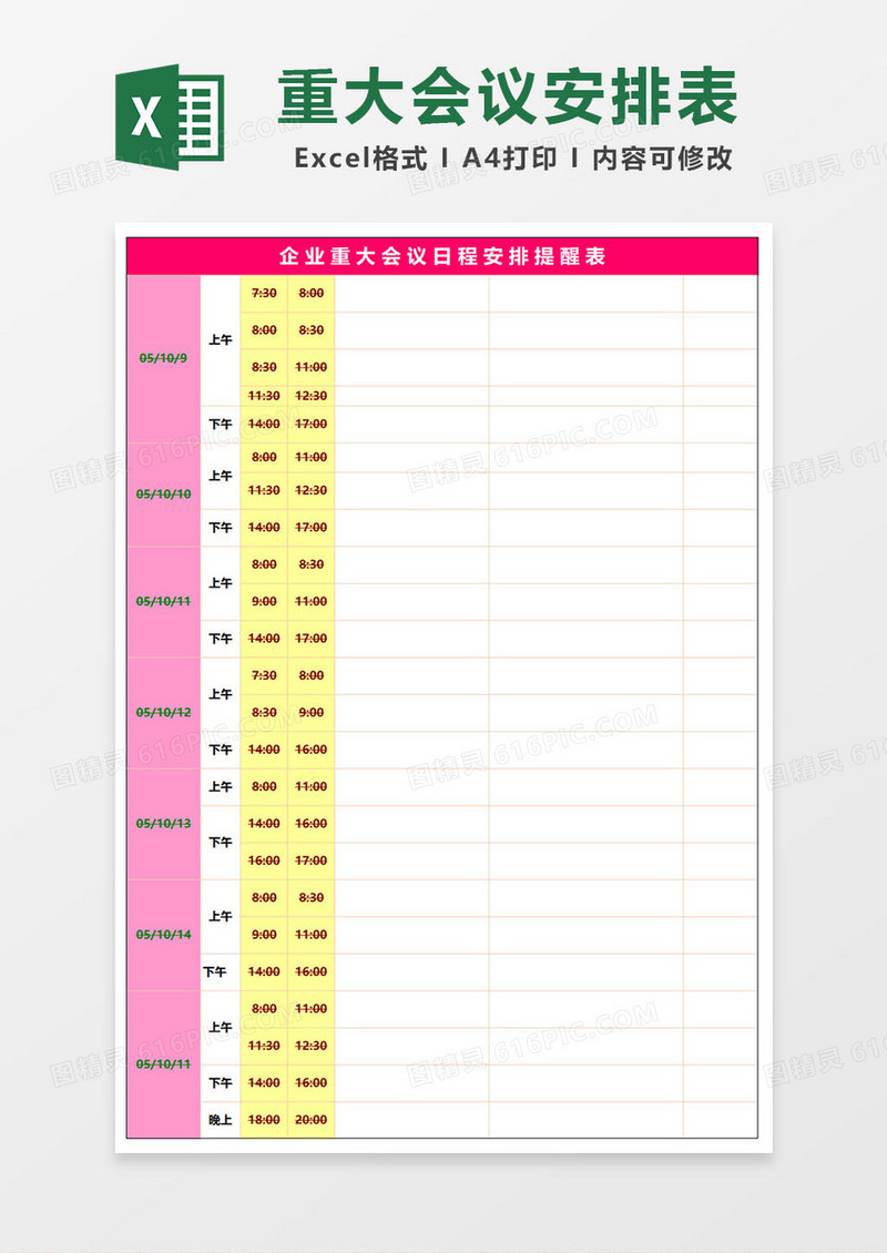 企业重大会议日程安排提醒表excel模板