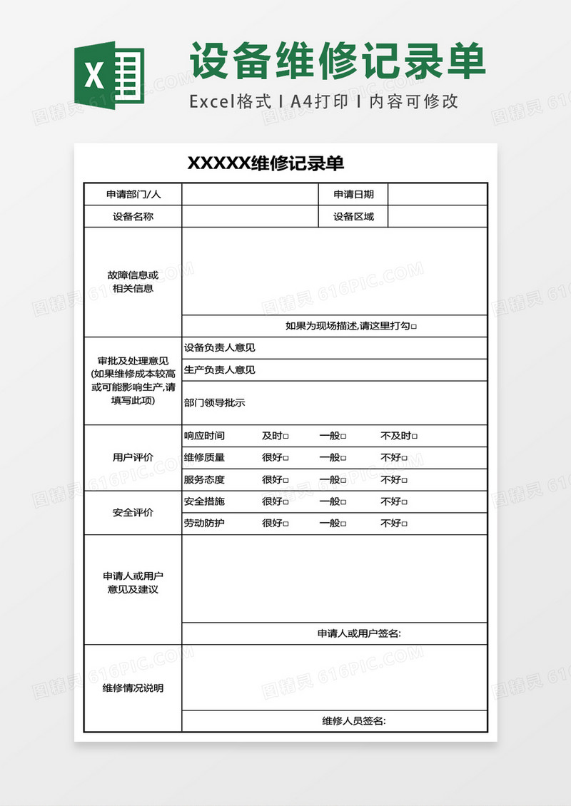 用户维修单样板表格exccel表格模板
